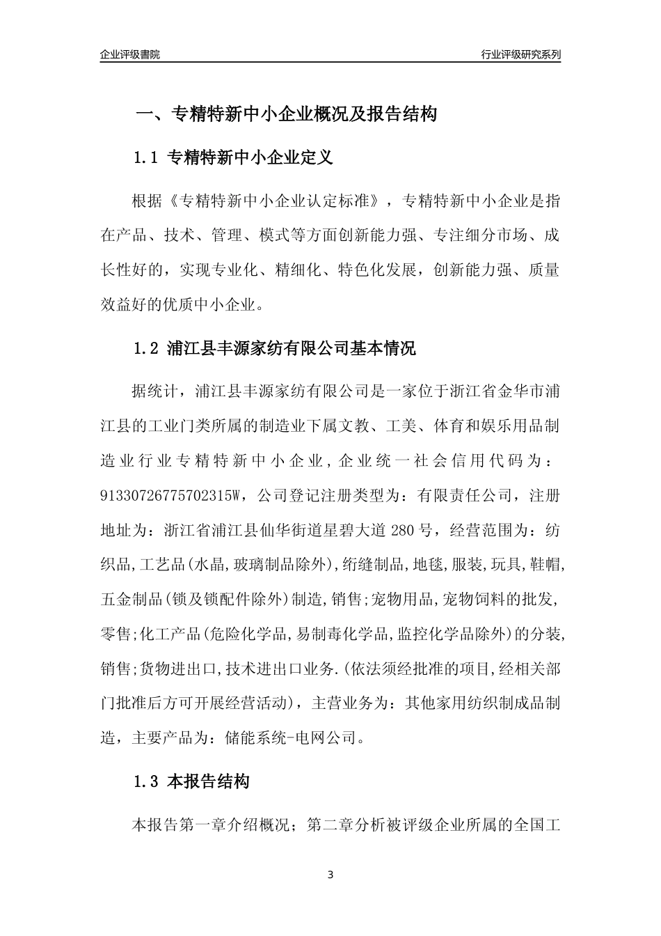 [专精特新]浦江县丰源家纺有限公司行业竞争力评级分析报告(2023版)_第3页