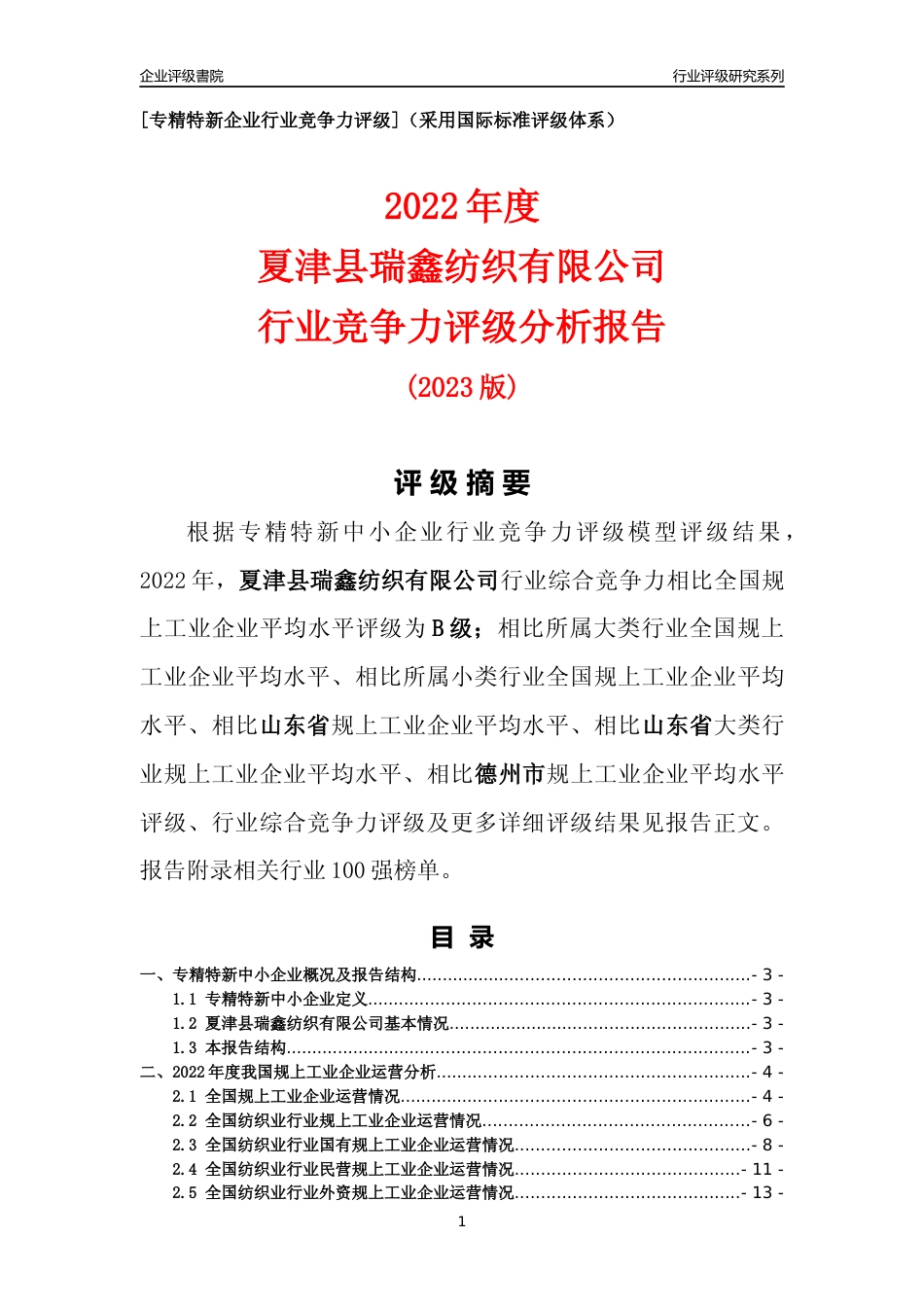 [专精特新]夏津县瑞鑫纺织有限公司行业竞争力评级分析报告(2023版)_第1页