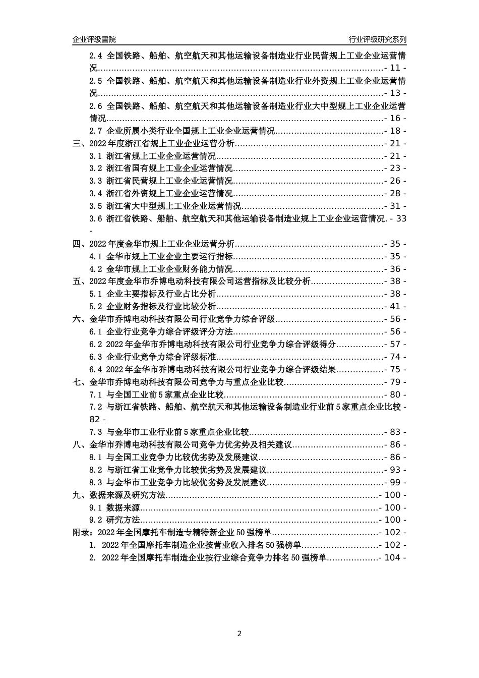 [专精特新]金华市乔博电动科技有限公司行业竞争力评级分析报告(2023版)_第2页