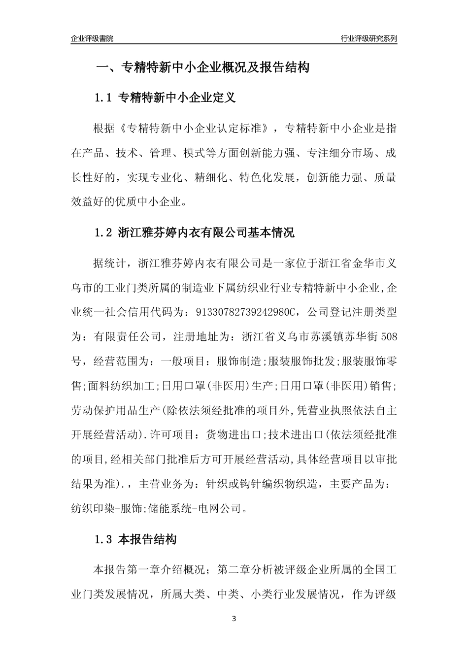 [专精特新]浙江雅芬婷内衣有限公司行业竞争力评级分析报告(2023版)_第3页