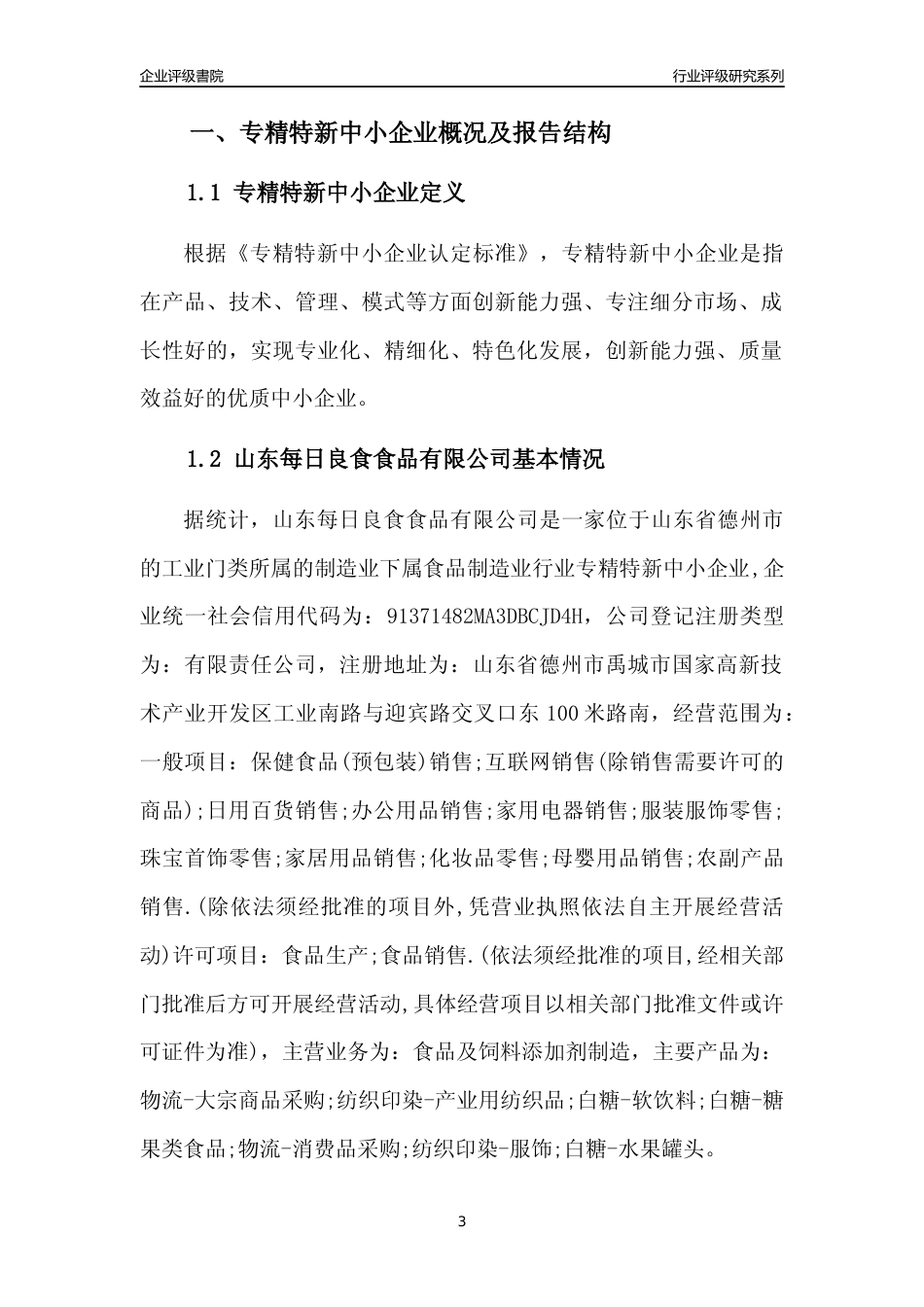 [专精特新]山东每日良食食品有限公司行业竞争力评级分析报告(2023版)_第3页