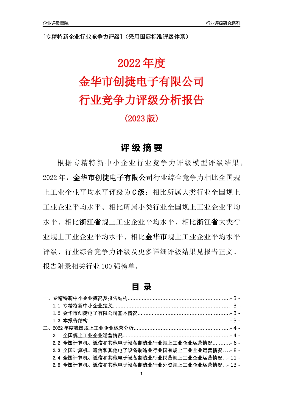[专精特新]金华市创捷电子有限公司行业竞争力评级分析报告(2023版)_第1页