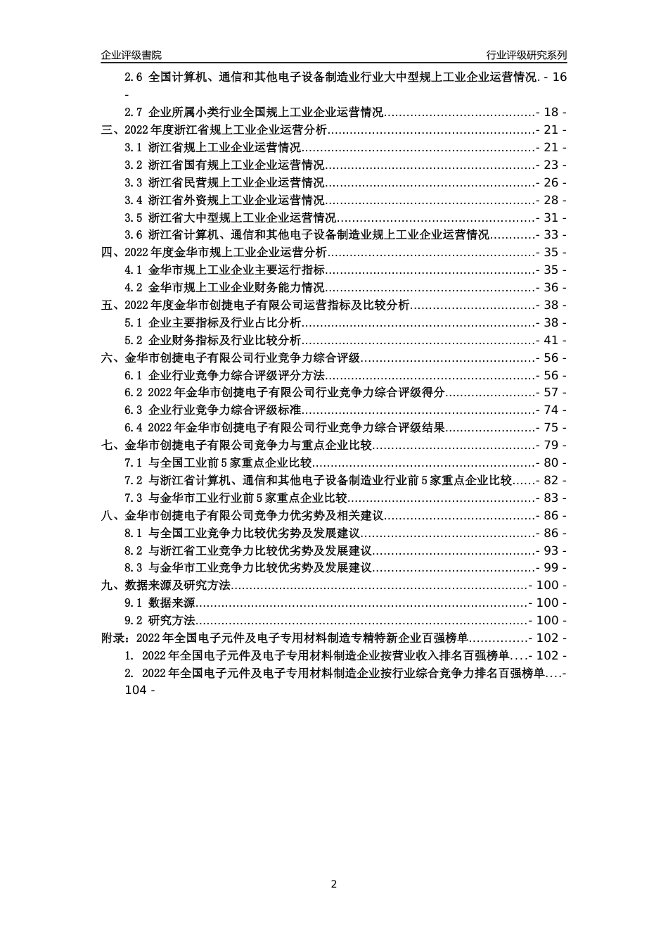 [专精特新]金华市创捷电子有限公司行业竞争力评级分析报告(2023版)_第2页