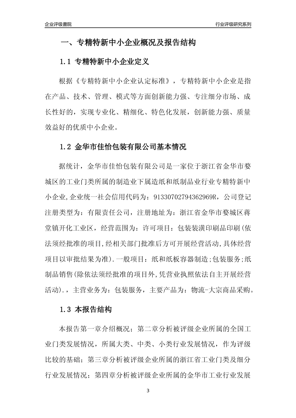[专精特新]金华市佳怡包装有限公司行业竞争力评级分析报告(2023版)_第3页