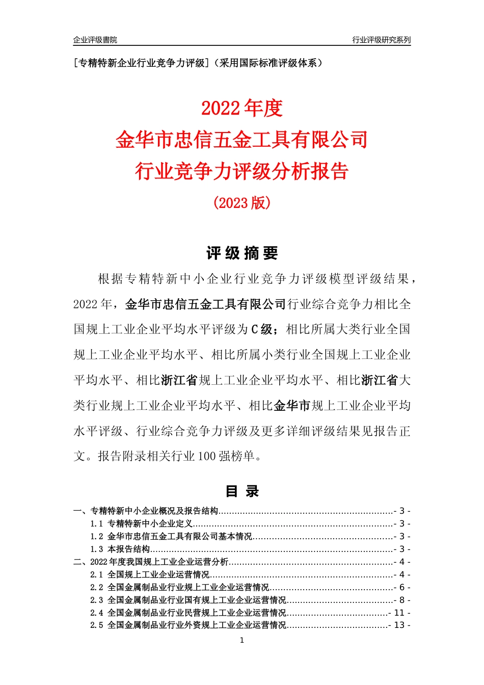 [专精特新]金华市忠信五金工具有限公司行业竞争力评级分析报告(2023版)_第1页