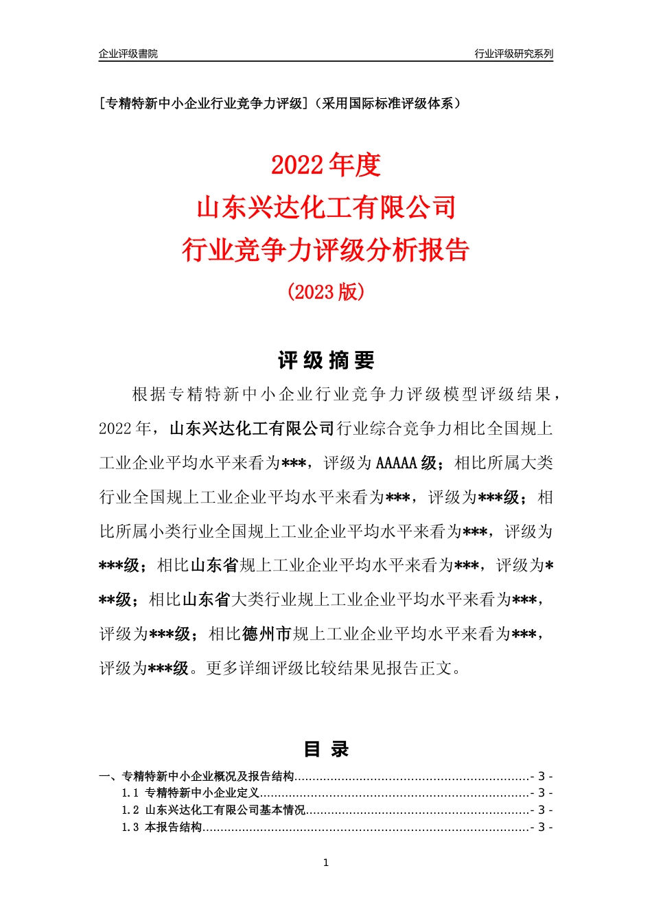[专精特新]山东兴达化工有限公司行业竞争力评级分析报告(2023版)_第1页