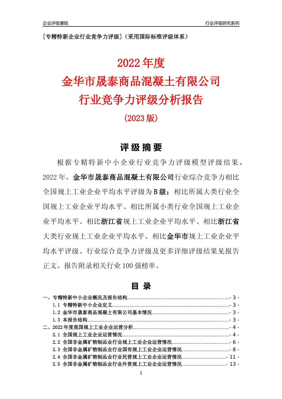 [专精特新]金华市晟泰商品混凝土有限公司行业竞争力评级分析报告(2023版)_第1页