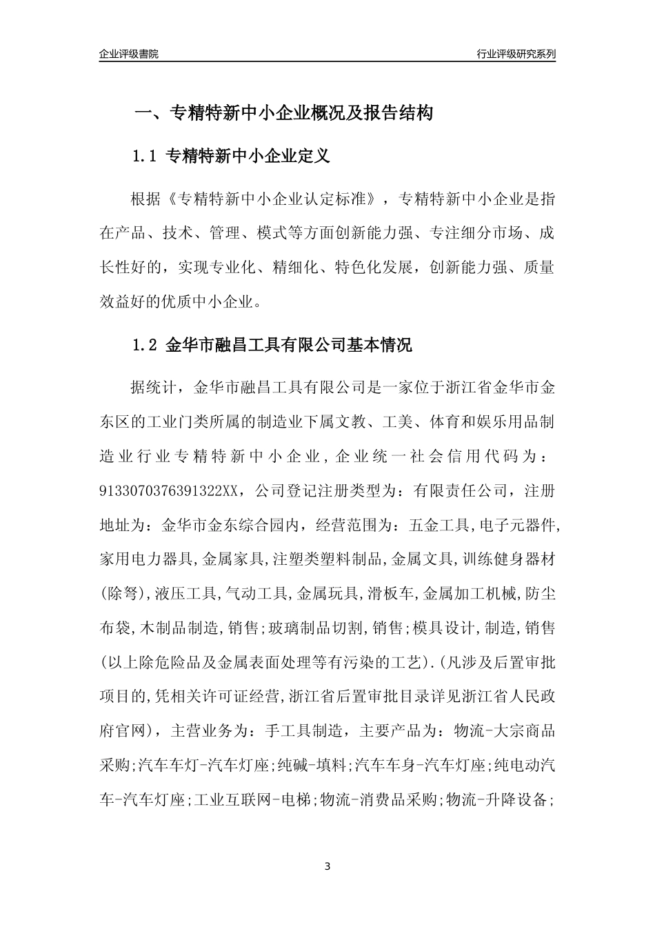 [专精特新]金华市融昌工具有限公司行业竞争力评级分析报告(2023版)_第3页