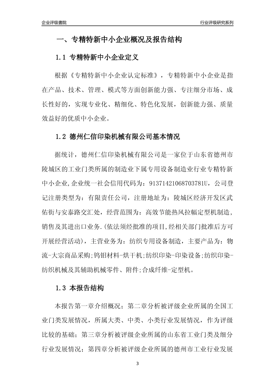 [专精特新]德州仁信印染机械有限公司行业竞争力评级分析报告(2023版)_第3页