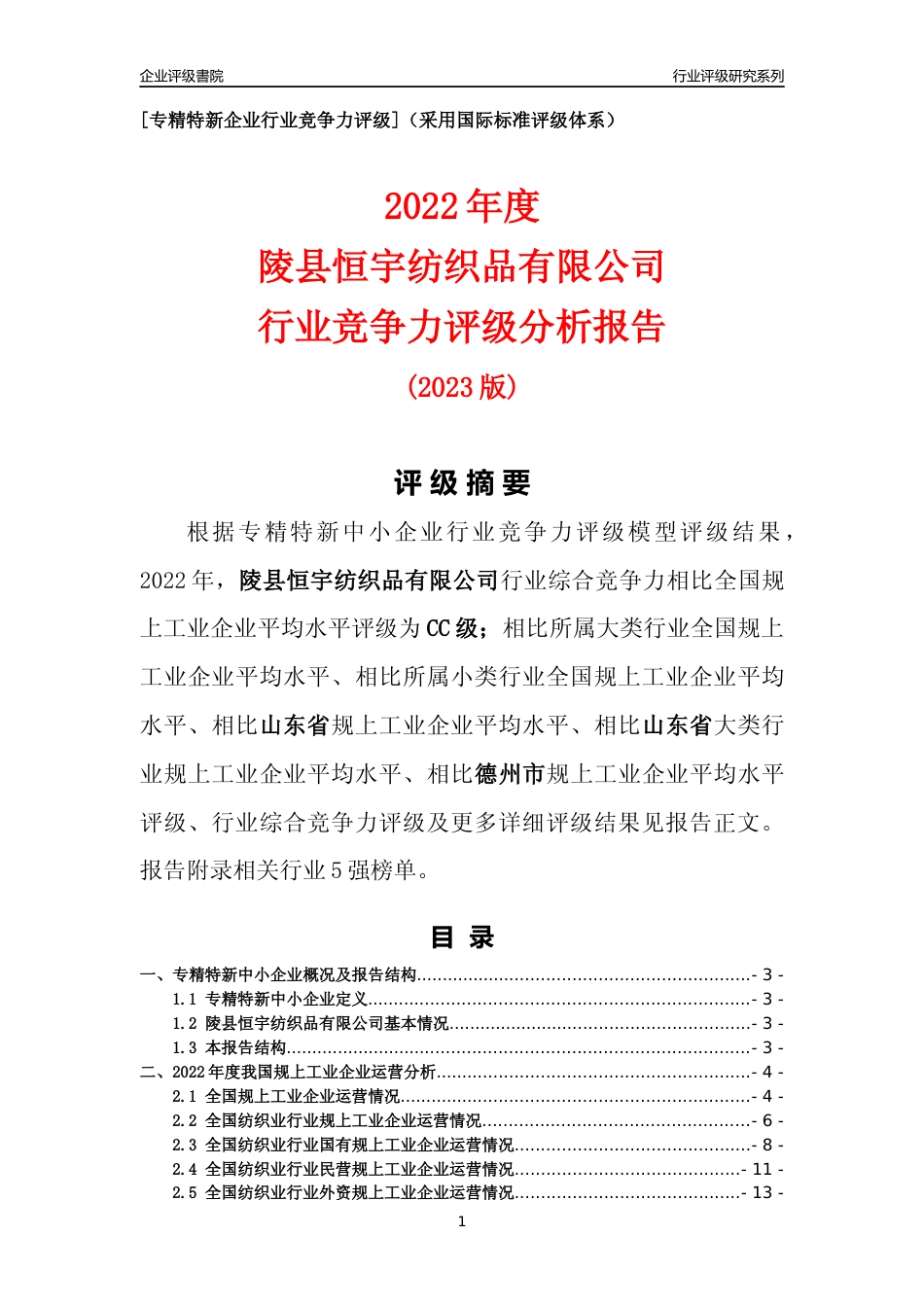 [专精特新]陵县恒宇纺织品有限公司行业竞争力评级分析报告(2023版)_第1页