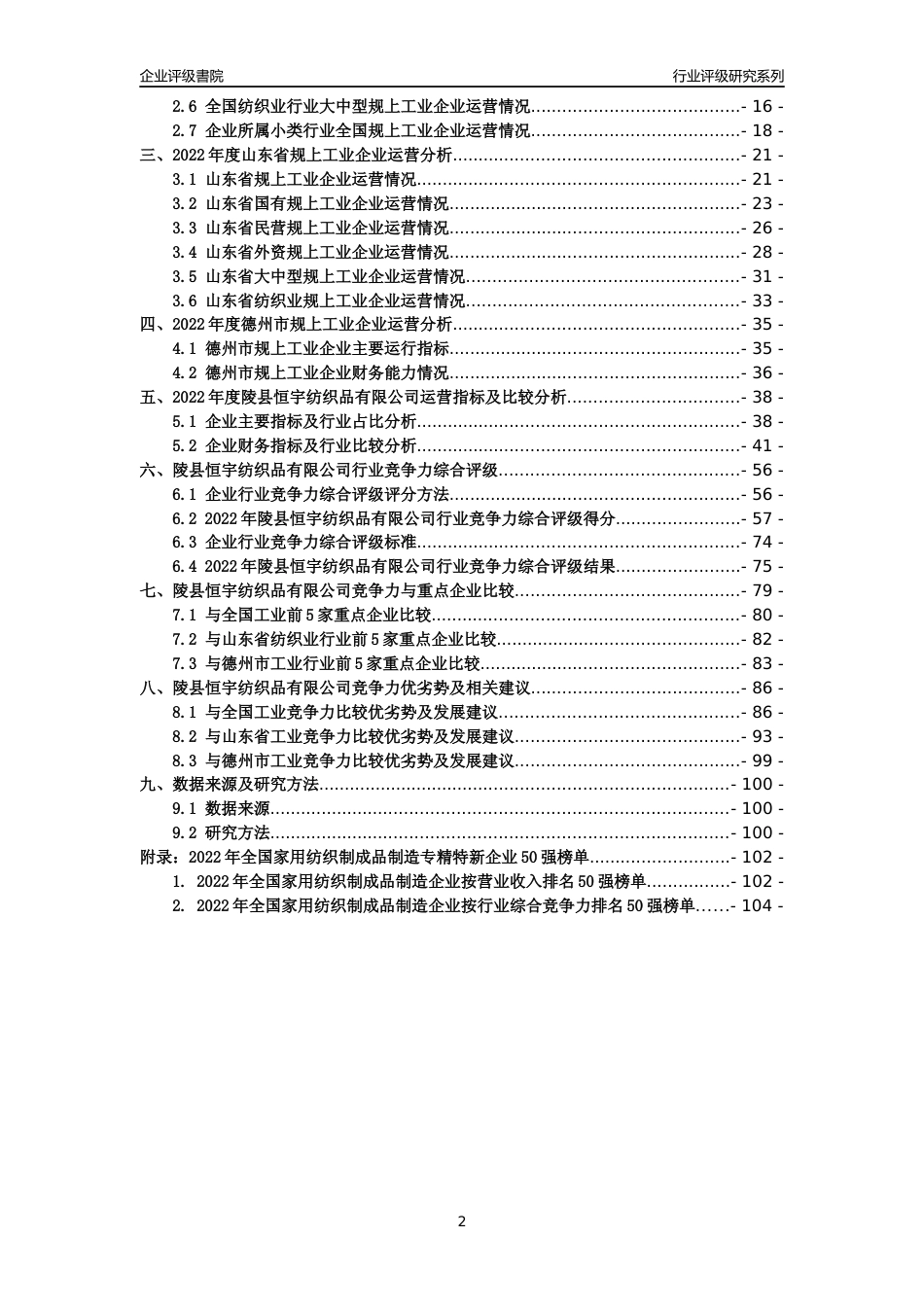 [专精特新]陵县恒宇纺织品有限公司行业竞争力评级分析报告(2023版)_第2页