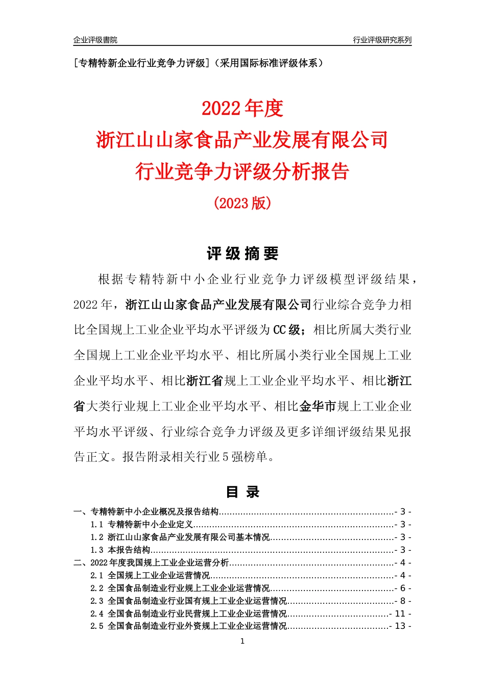 [专精特新]浙江山山家食品产业发展有限公司行业竞争力评级分析报告(2023版)_第1页