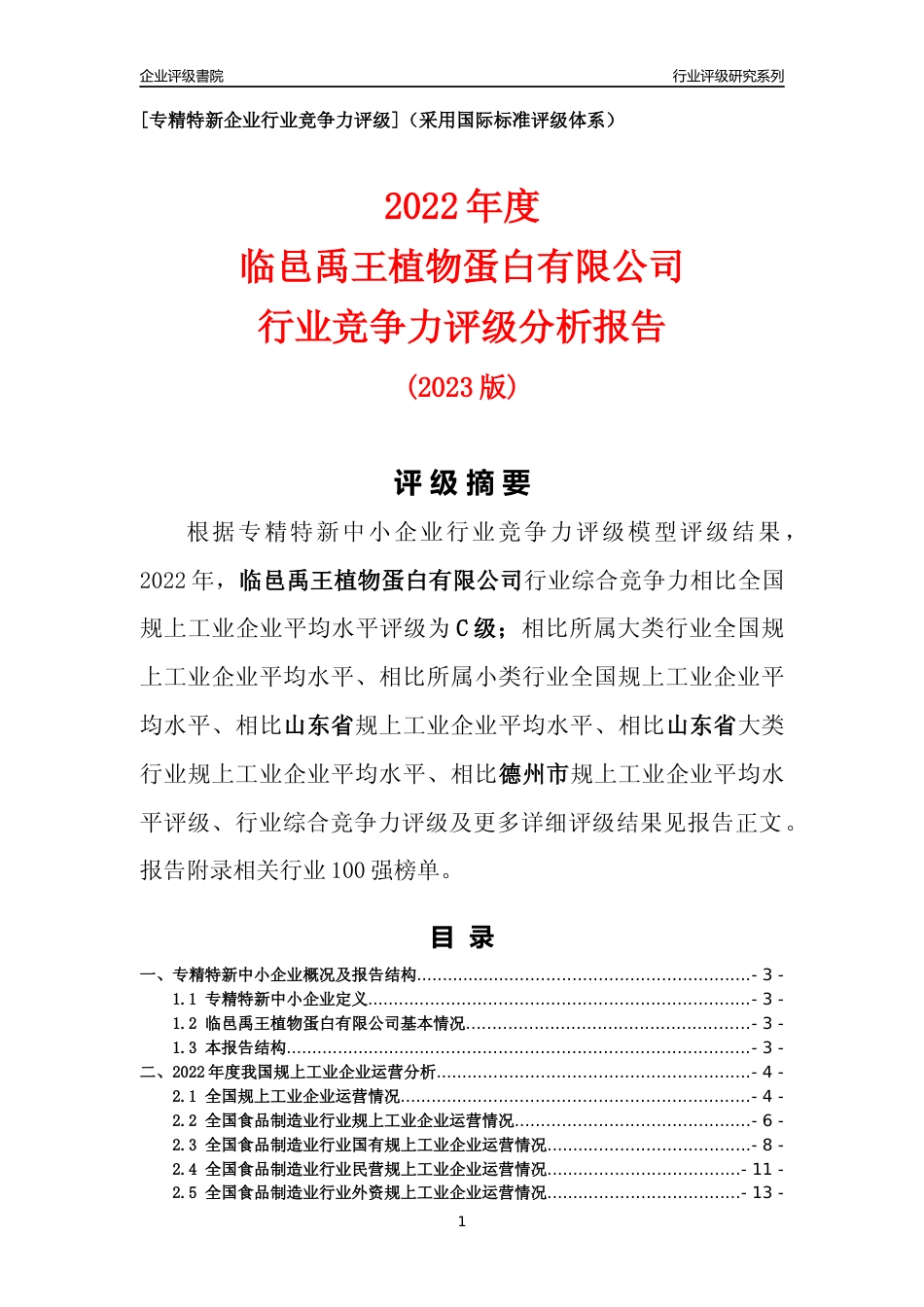[专精特新]临邑禹王植物蛋白有限公司行业竞争力评级分析报告(2023版)_第1页