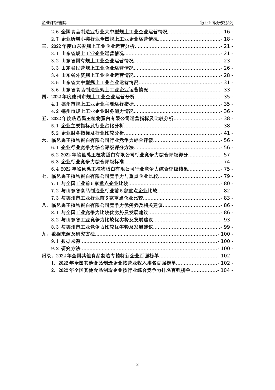 [专精特新]临邑禹王植物蛋白有限公司行业竞争力评级分析报告(2023版)_第2页