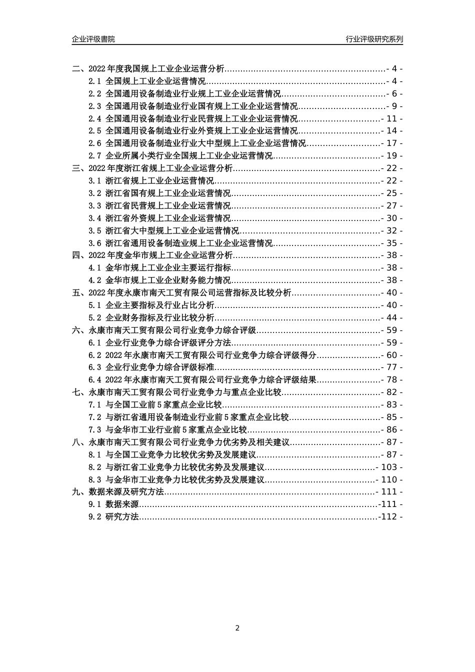 [专精特新]永康市南天工贸有限公司行业竞争力评级分析报告(2023版)_第2页