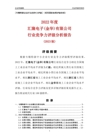 [专精特新]汇隆电子(金华)有限公司行业竞争力评级分析报告(2023版)