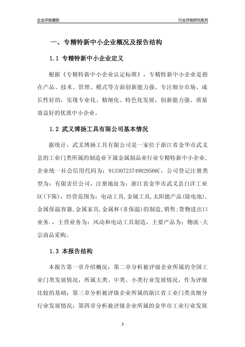 [专精特新]武义博扬工具有限公司行业竞争力评级分析报告(2023版)_第3页