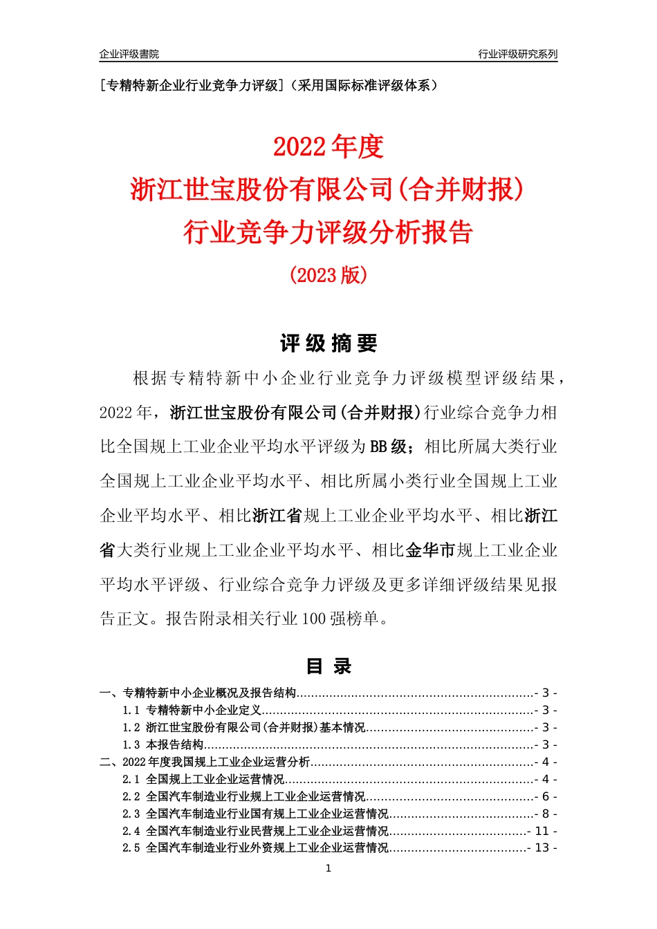 [专精特新]浙江世宝股份有限公司(合并财报)行业竞争力评级分析报告(2023版)_第1页