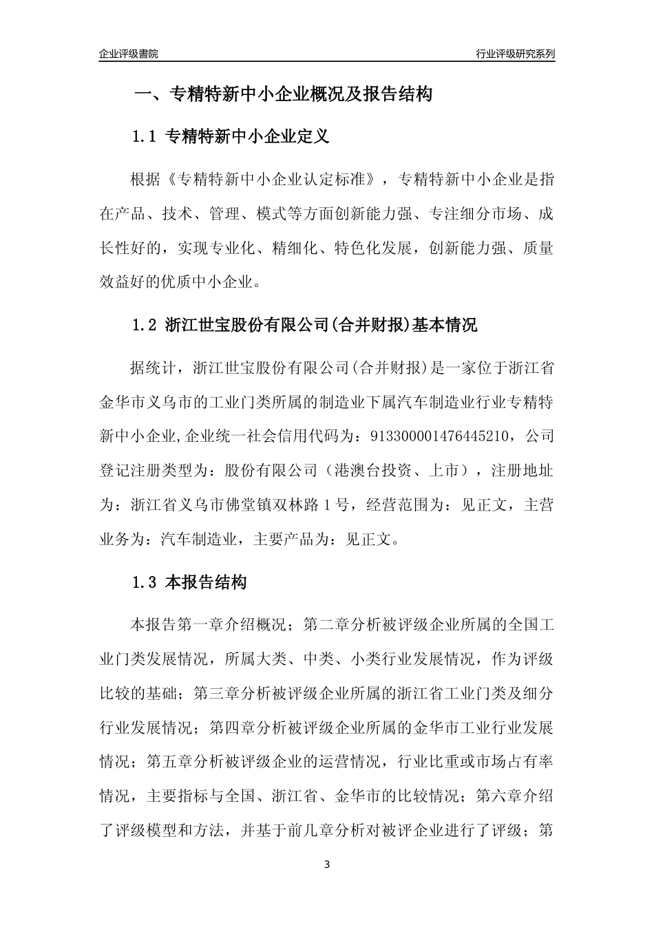 [专精特新]浙江世宝股份有限公司(合并财报)行业竞争力评级分析报告(2023版)_第3页