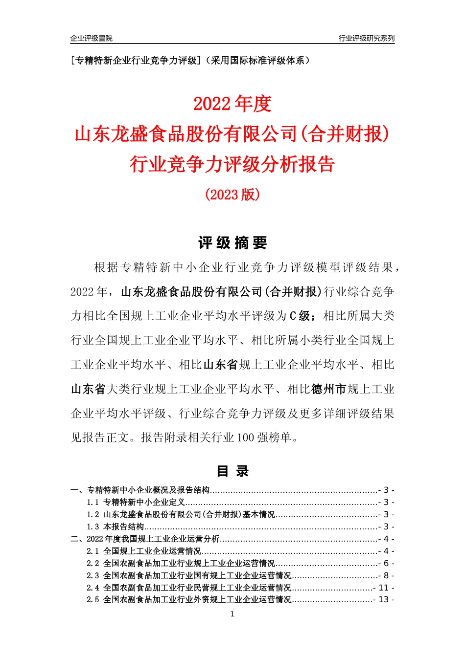 [专精特新]山东龙盛食品股份有限公司(合并财报)行业竞争力评级分析报告(2023版)_第1页