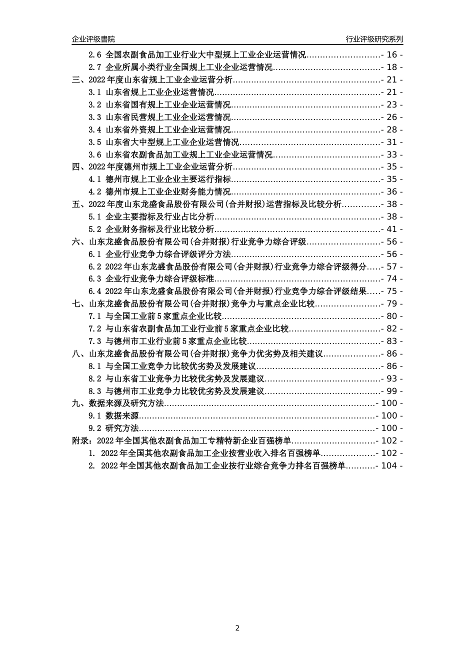 [专精特新]山东龙盛食品股份有限公司(合并财报)行业竞争力评级分析报告(2023版)_第2页