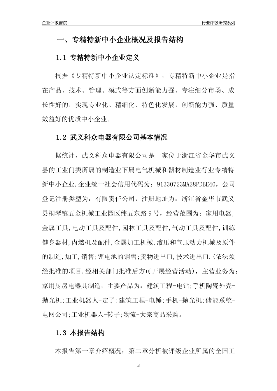 [专精特新]武义科众电器有限公司行业竞争力评级分析报告(2023版)_第3页