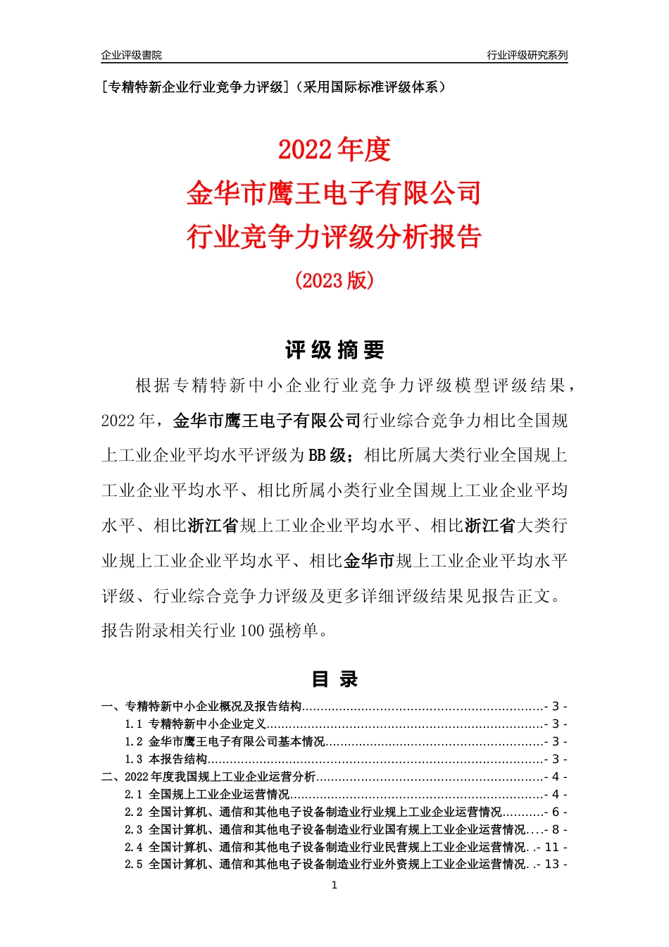 [专精特新]金华市鹰王电子有限公司行业竞争力评级分析报告(2023版)_第1页