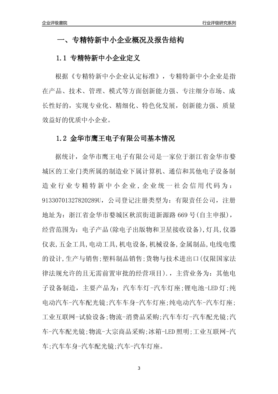 [专精特新]金华市鹰王电子有限公司行业竞争力评级分析报告(2023版)_第3页