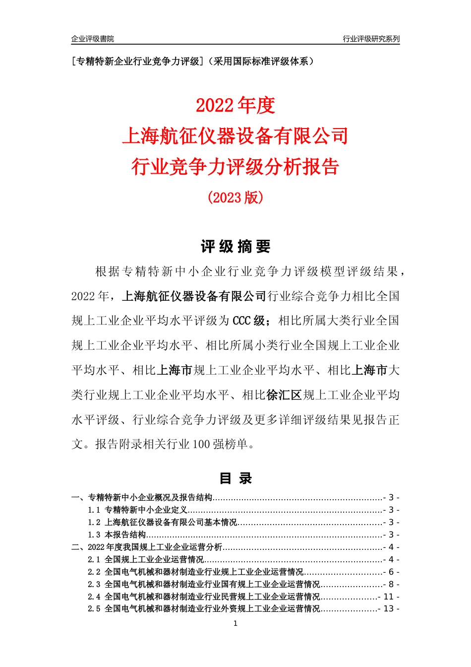 [专精特新]上海航征仪器设备有限公司行业竞争力评级分析报告(2023版)_第1页