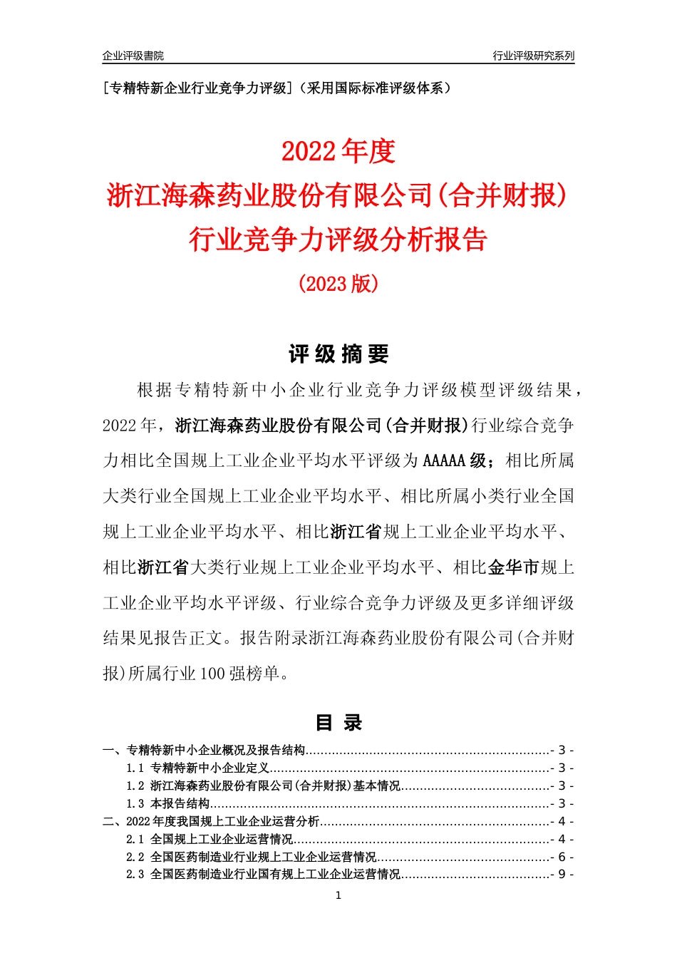 [专精特新]浙江海森药业股份有限公司(合并财报)行业竞争力评级分析报告(2023版)_第1页