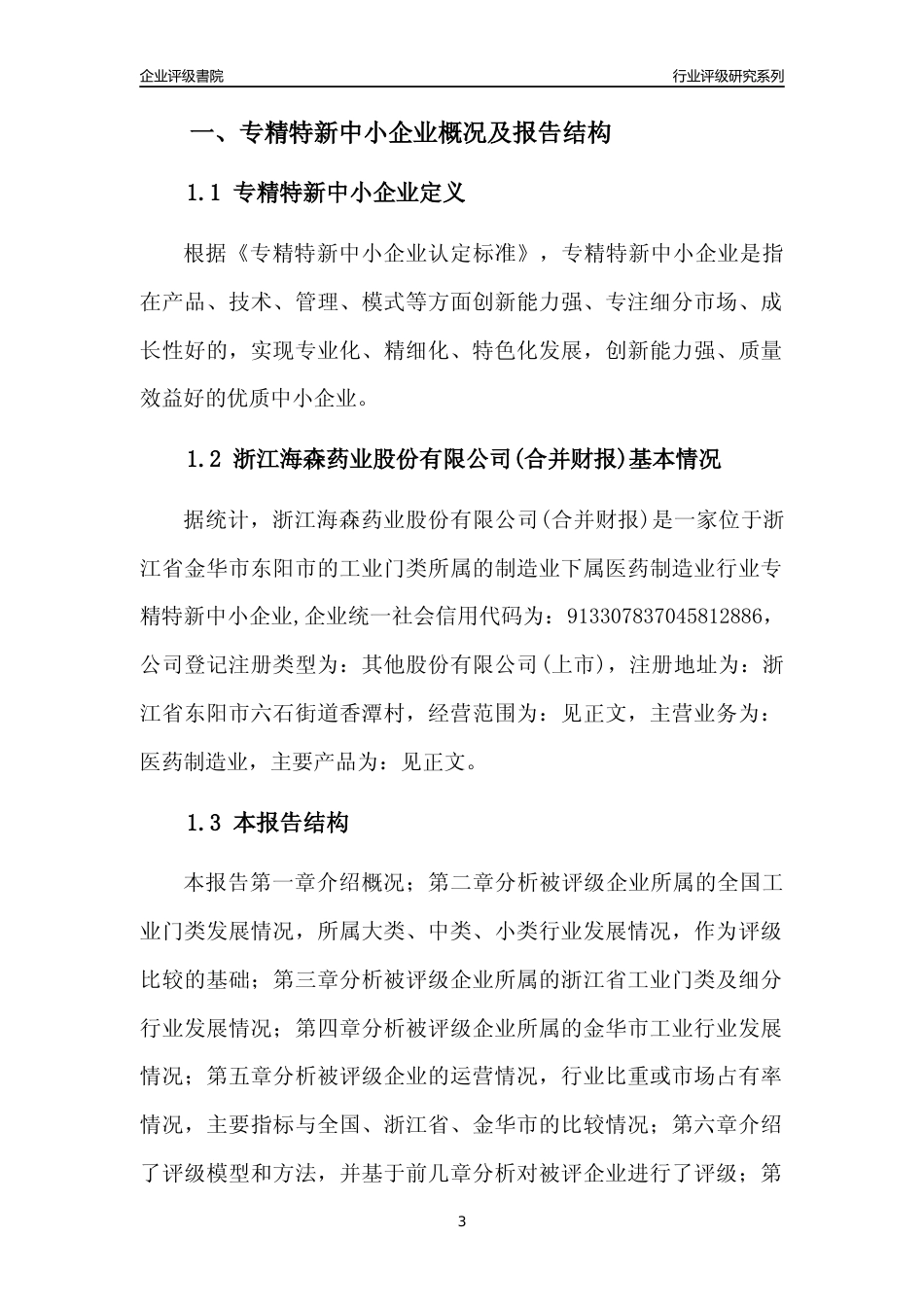 [专精特新]浙江海森药业股份有限公司(合并财报)行业竞争力评级分析报告(2023版)_第3页