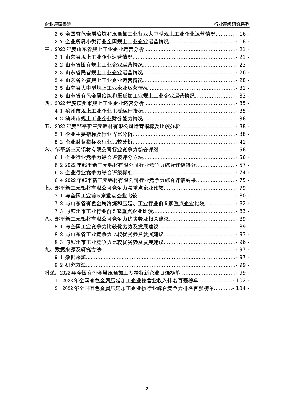 [专精特新]邹平新三元铝材有限公司行业竞争力评级分析报告(2023版)_第2页