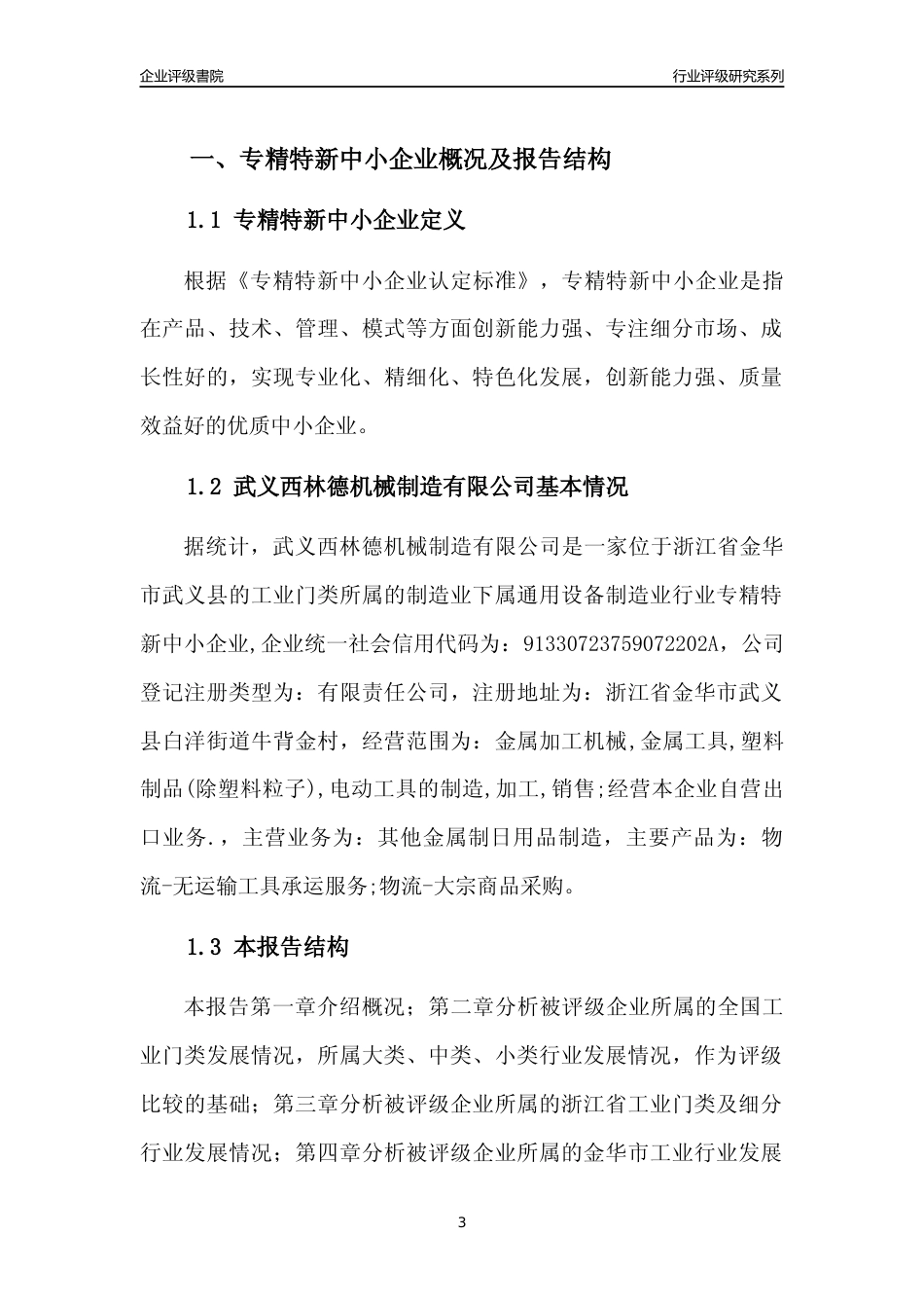 [专精特新]武义西林德机械制造有限公司行业竞争力评级分析报告(2023版)_第3页