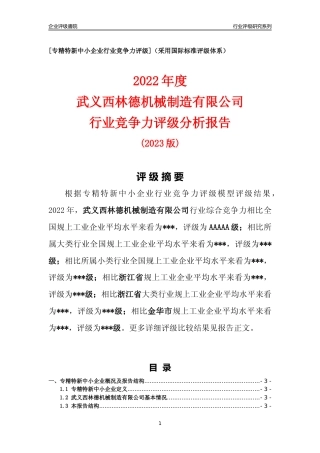 [专精特新]武义西林德机械制造有限公司行业竞争力评级分析报告(2023版)
