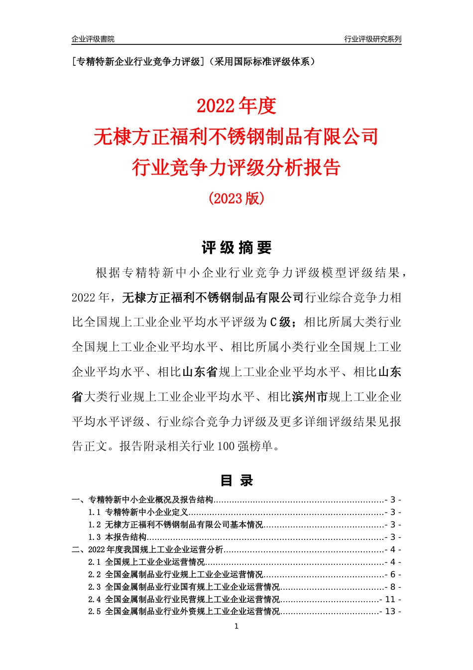 [专精特新]无棣方正福利不锈钢制品有限公司行业竞争力评级分析报告(2023版)_第1页