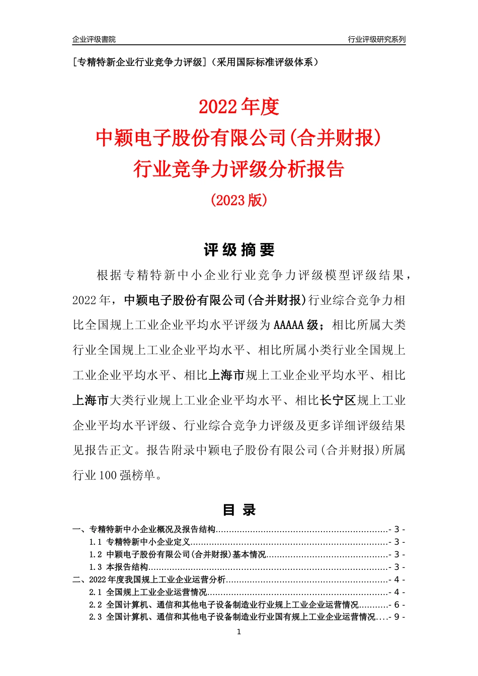 [专精特新]中颖电子股份有限公司(合并财报)行业竞争力评级分析报告(2023版)_第1页