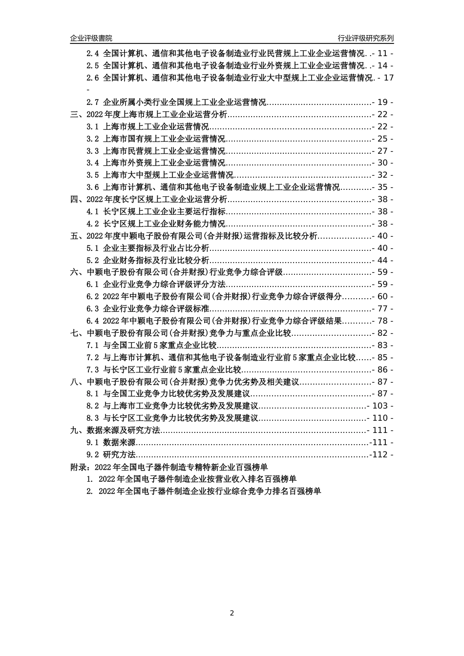 [专精特新]中颖电子股份有限公司(合并财报)行业竞争力评级分析报告(2023版)_第2页