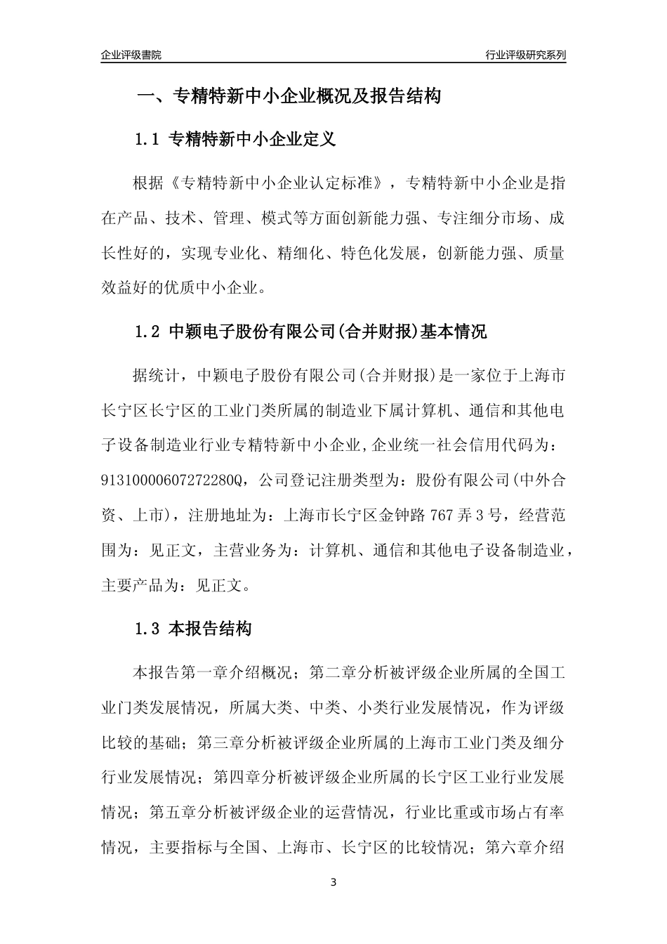 [专精特新]中颖电子股份有限公司(合并财报)行业竞争力评级分析报告(2023版)_第3页