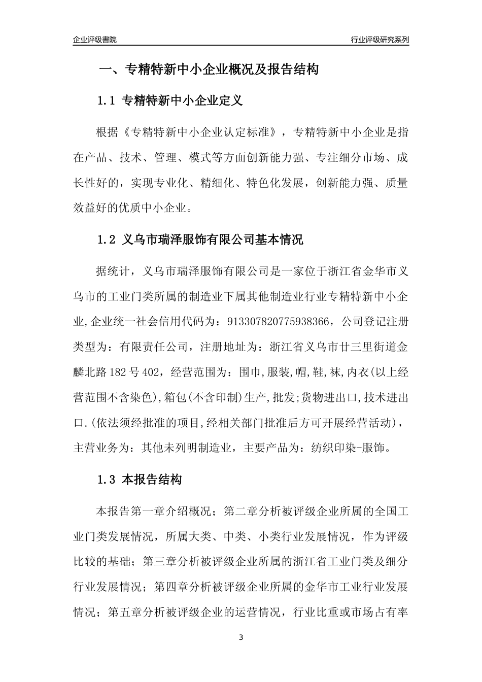 [专精特新]义乌市瑞泽服饰有限公司行业竞争力评级分析报告(2023版)_第3页