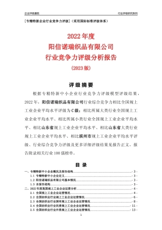 [专精特新]阳信诺瑞织品有限公司行业竞争力评级分析报告(2023版)