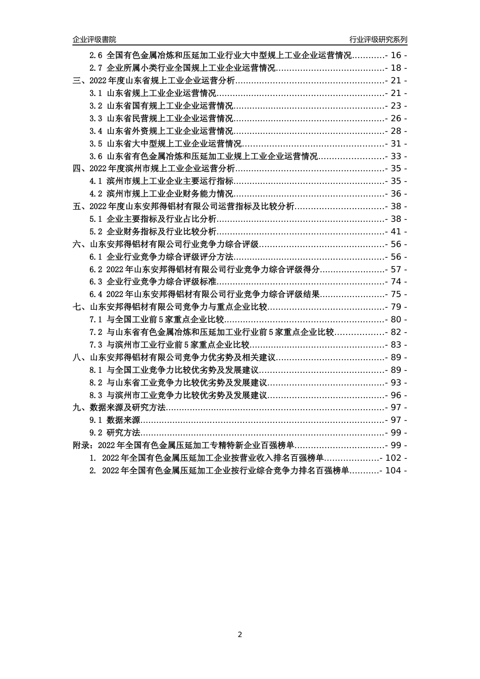 [专精特新]山东安邦得铝材有限公司行业竞争力评级分析报告(2023版)_第2页