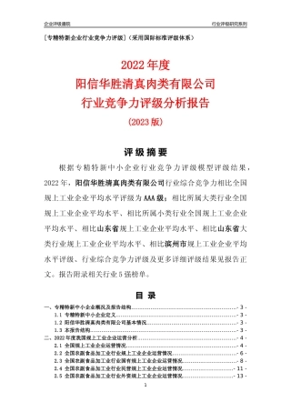 [专精特新]阳信华胜清真肉类有限公司行业竞争力评级分析报告(2023版)