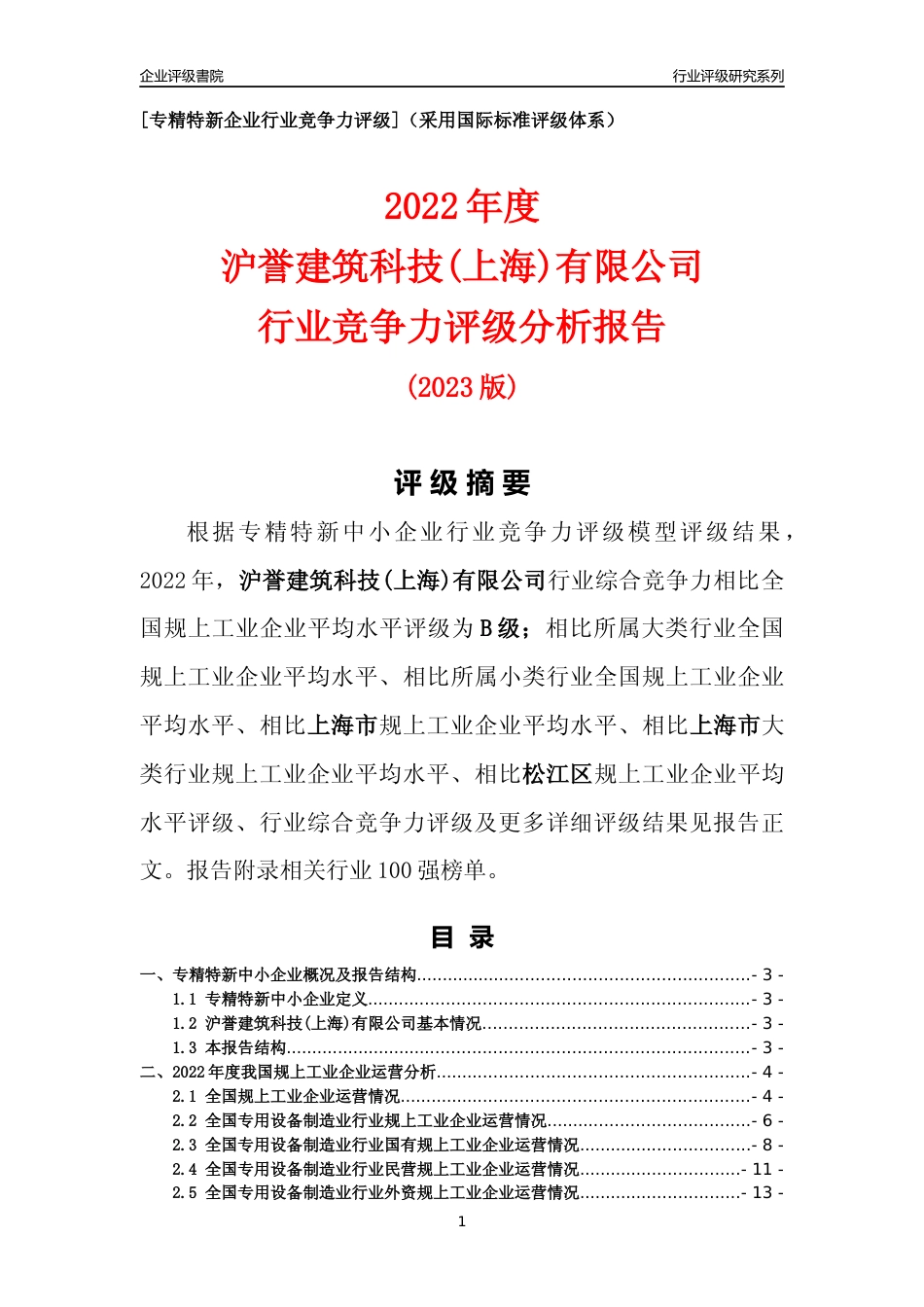 [专精特新]沪誉建筑科技(上海)有限公司行业竞争力评级分析报告(2023版)_第1页