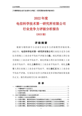 [专精特新]电信科学技术第一研究所有限公司行业竞争力评级分析报告(2023版)