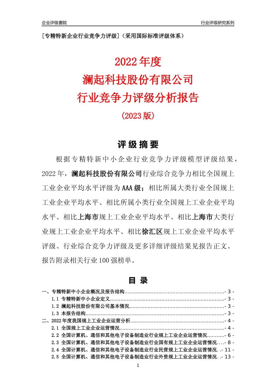 [专精特新]澜起科技股份有限公司行业竞争力评级分析报告(2023版)_第1页