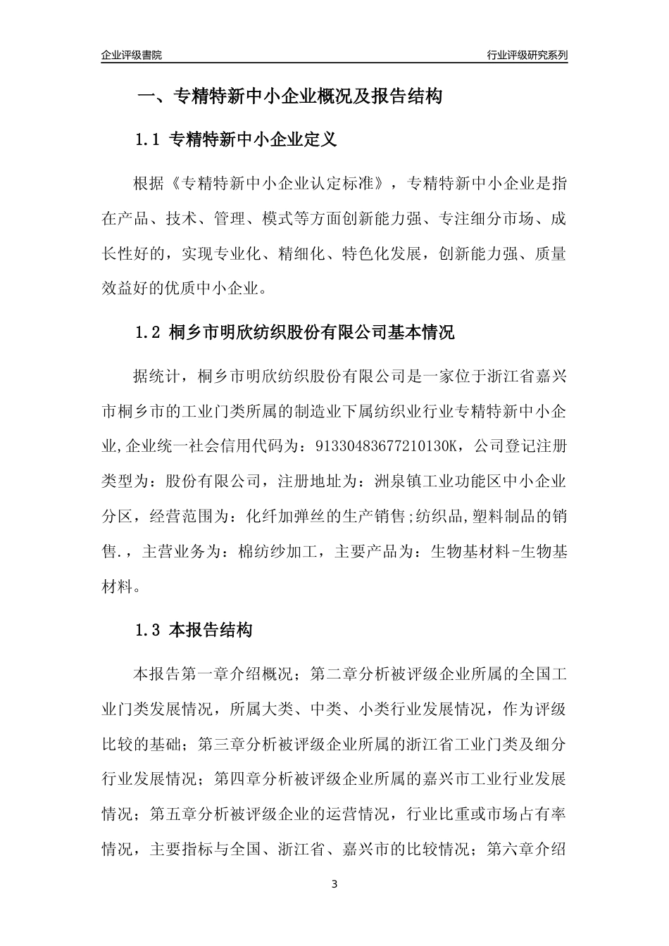 [专精特新]桐乡市明欣纺织股份有限公司行业竞争力评级分析报告(2023版)_第3页