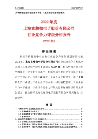 [专精特新]上海富瀚微电子股份有限公司行业竞争力评级分析报告(2023版)