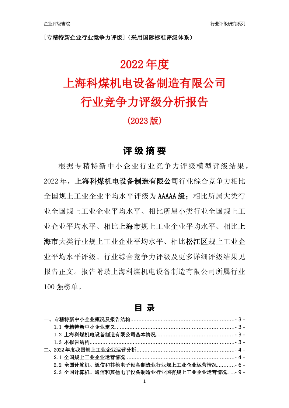 [专精特新]上海科煤机电设备制造有限公司行业竞争力评级分析报告(2023版)_第1页