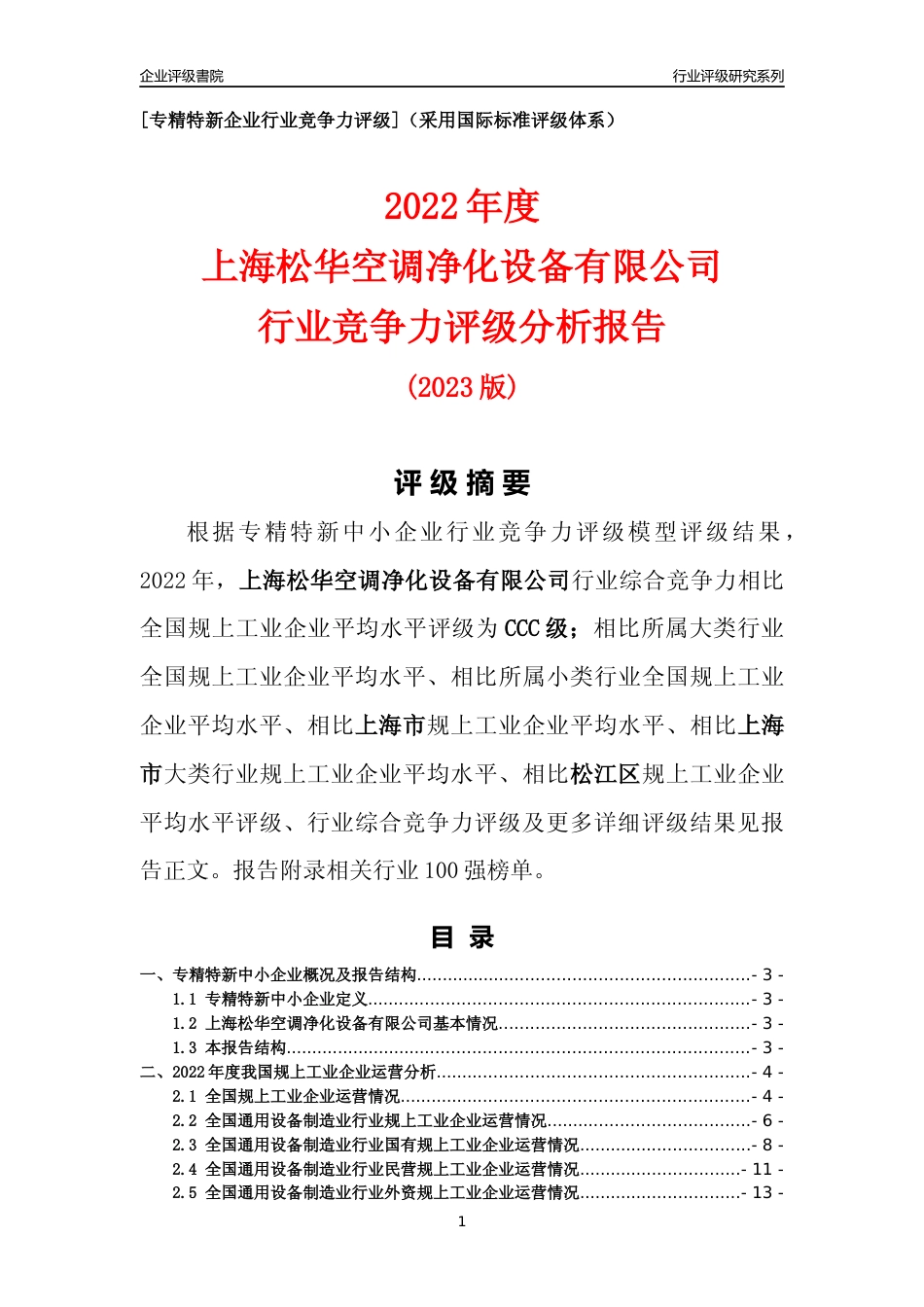 [专精特新]上海松华空调净化设备有限公司行业竞争力评级分析报告(2023版)_第1页