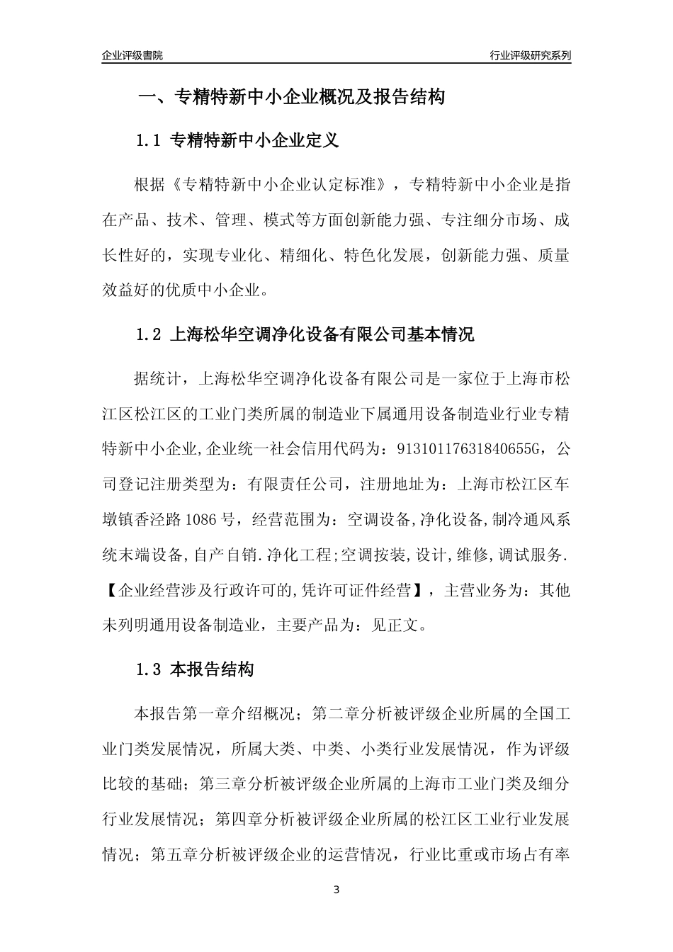 [专精特新]上海松华空调净化设备有限公司行业竞争力评级分析报告(2023版)_第3页